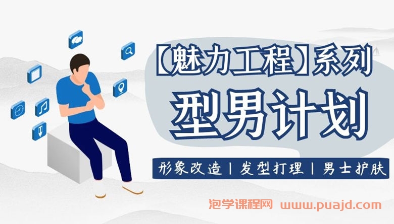 【魅力工程】型男计划